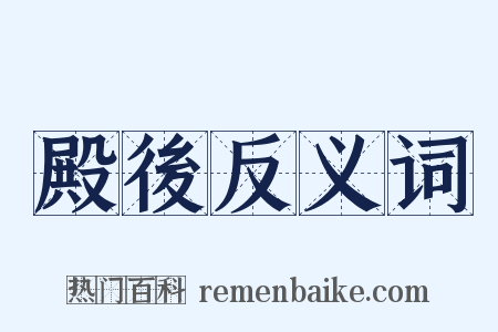 殿後反义词是什么意思的图片